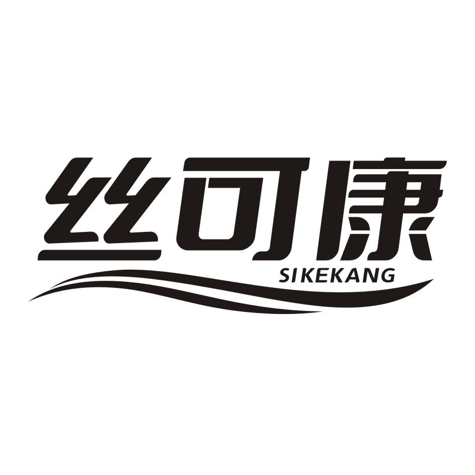 丝可康