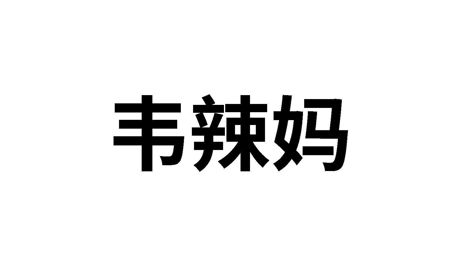 韦辣妈