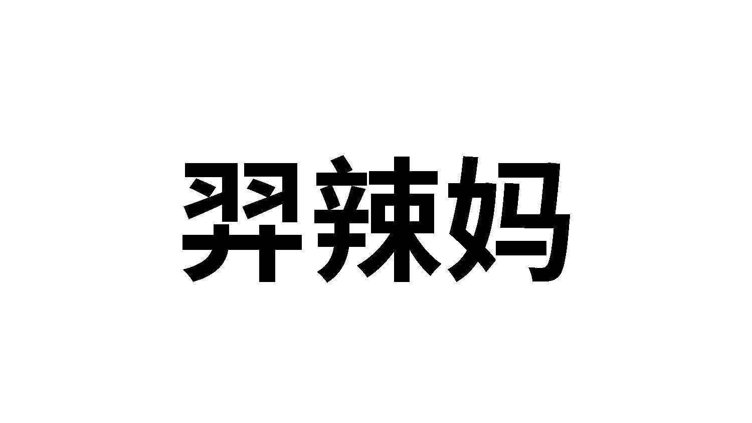 羿辣妈