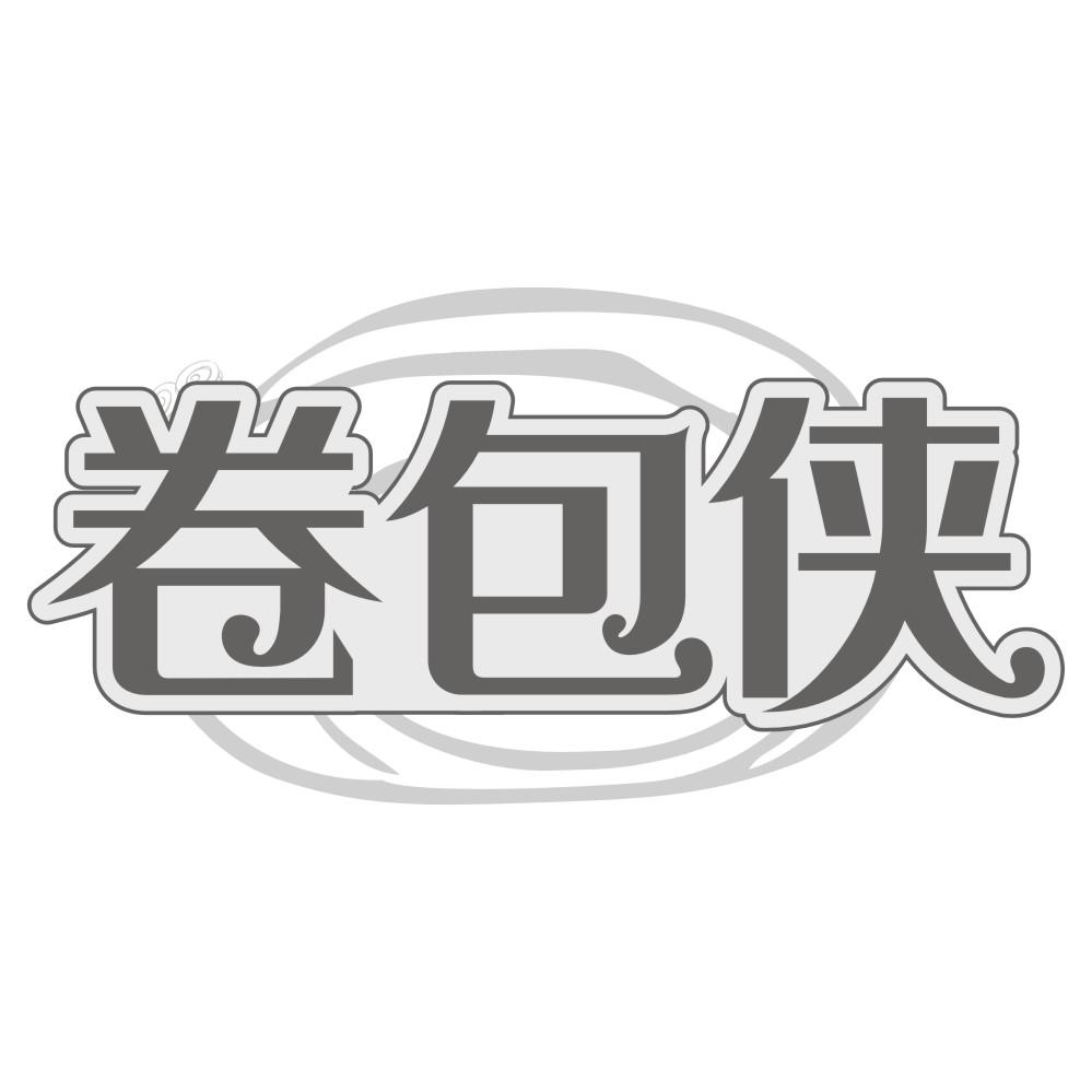 卷包侠