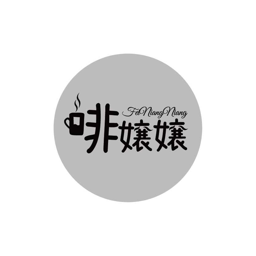 啡嬢嬢
