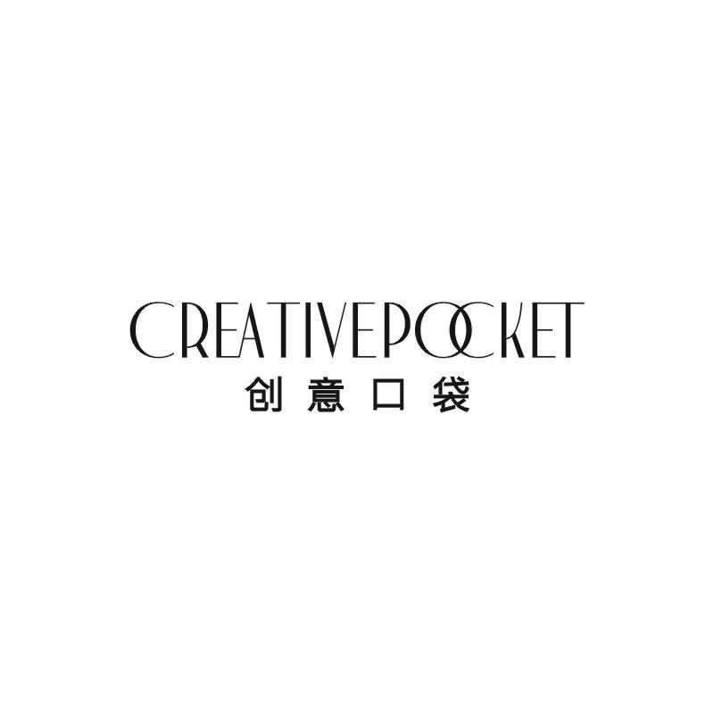 创意口袋 CREATIVEPOCKET