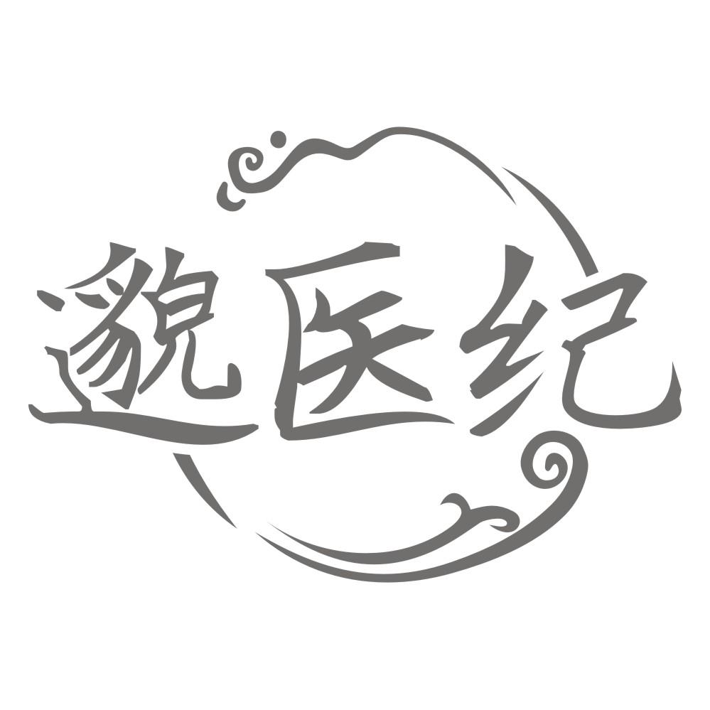 邈医纪