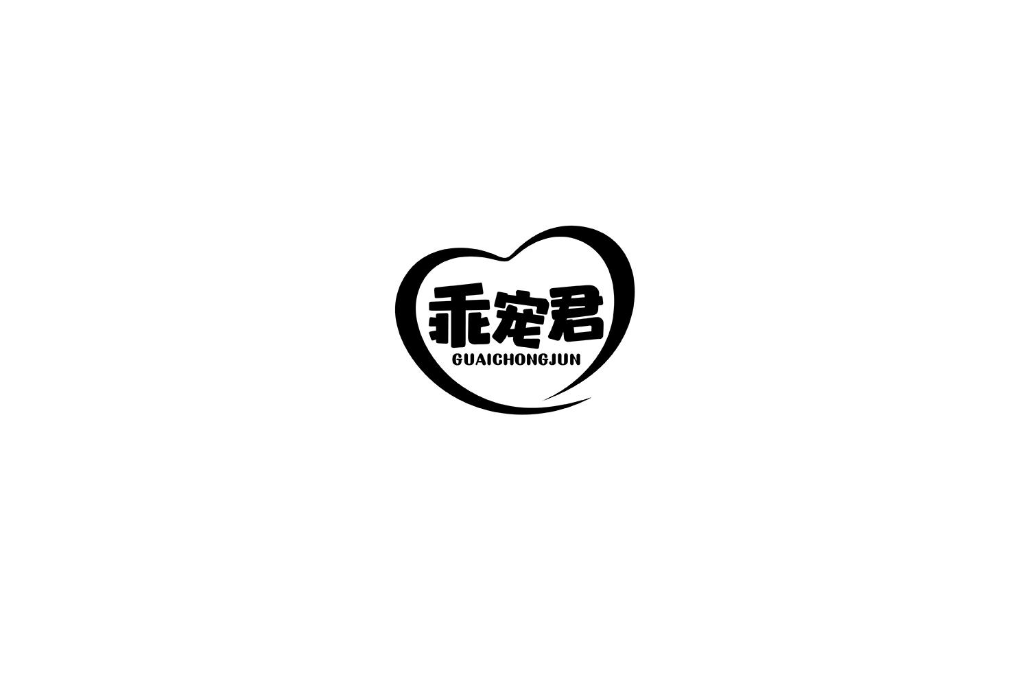 乖宠君