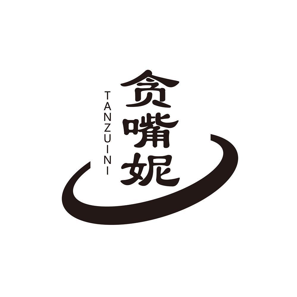 贪嘴妮