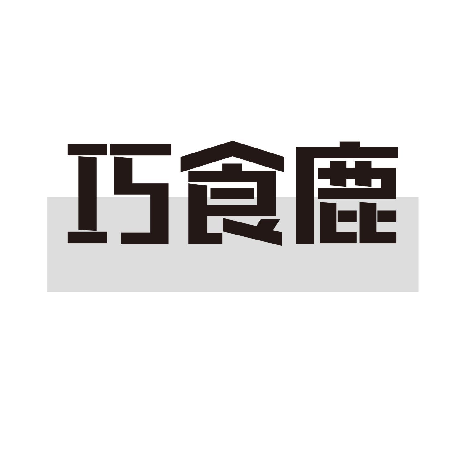 巧食鹿