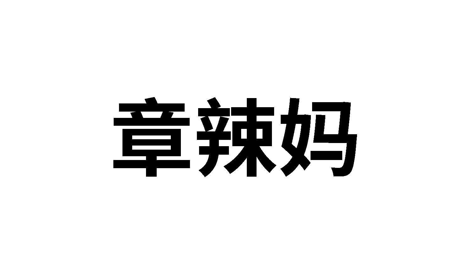 章辣妈