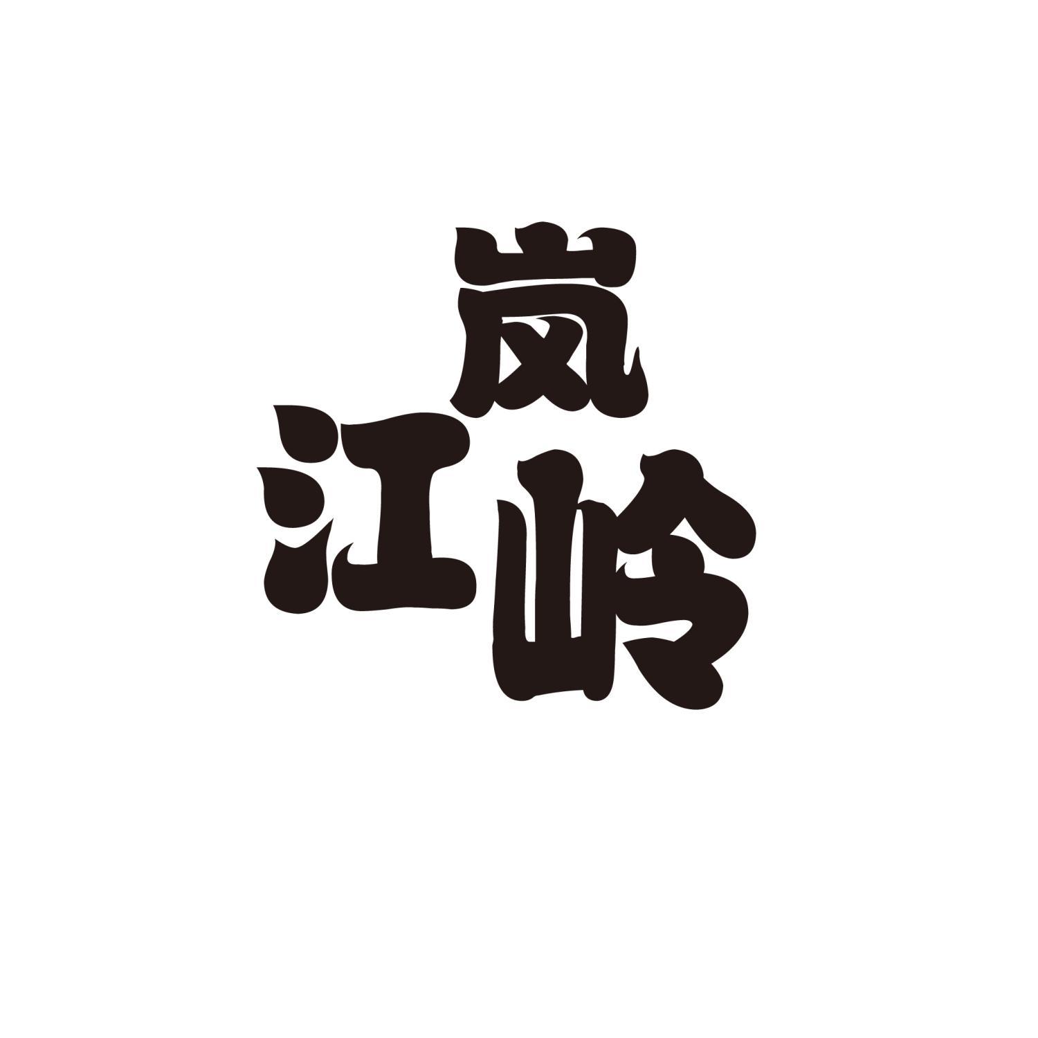 江岚岭