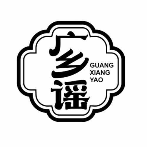 广乡谣