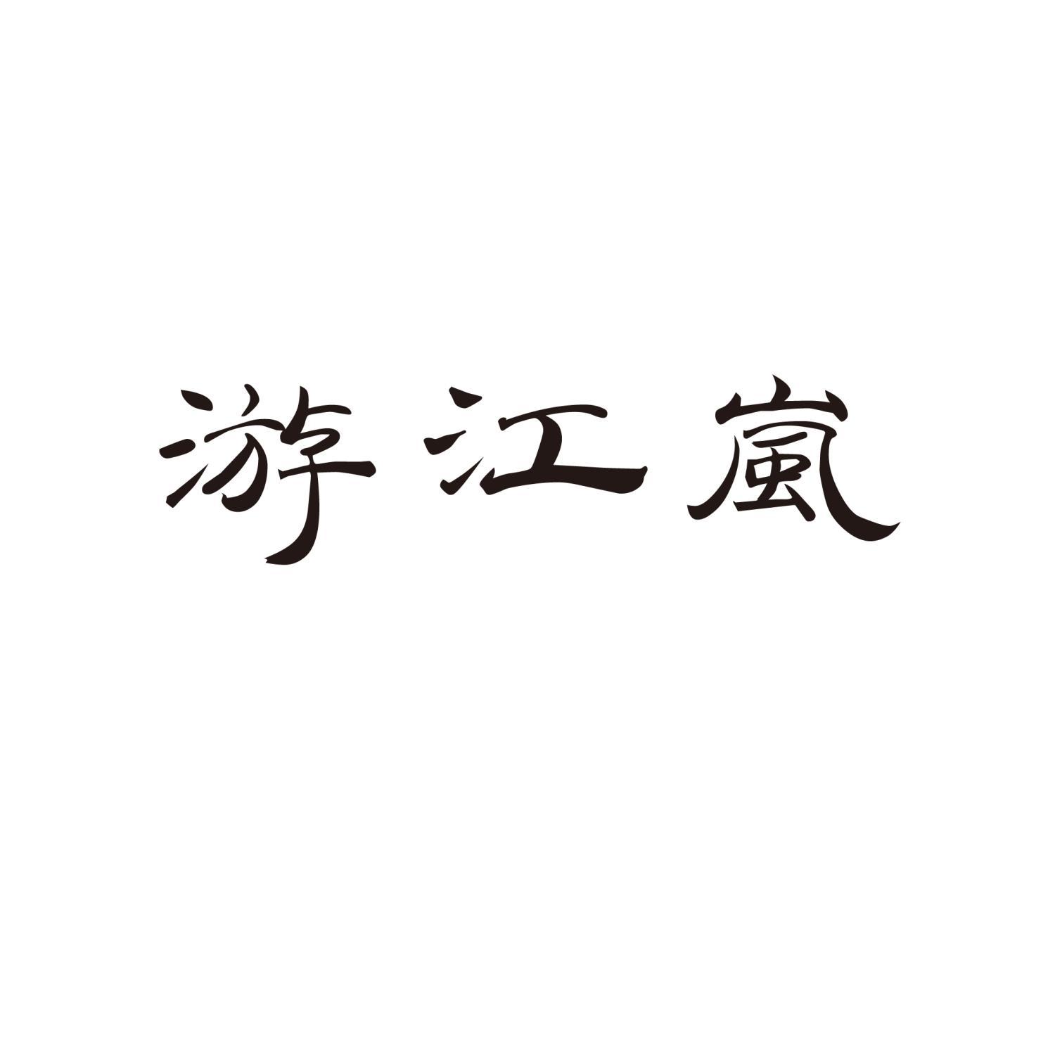 游江岚