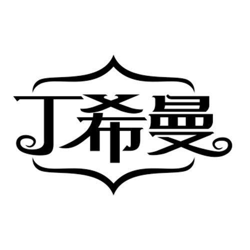 丁希曼