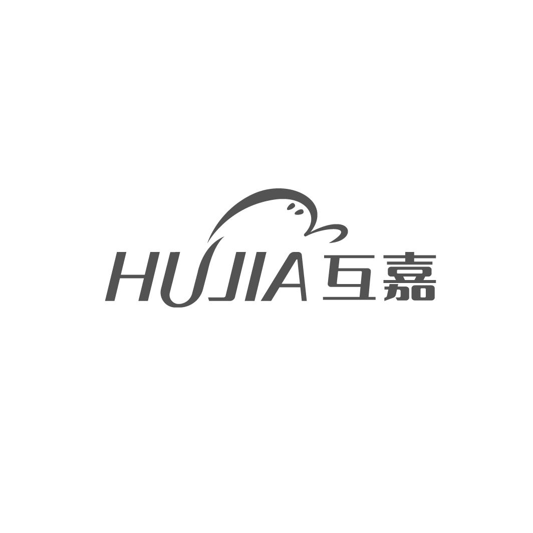 互嘉HUJIA