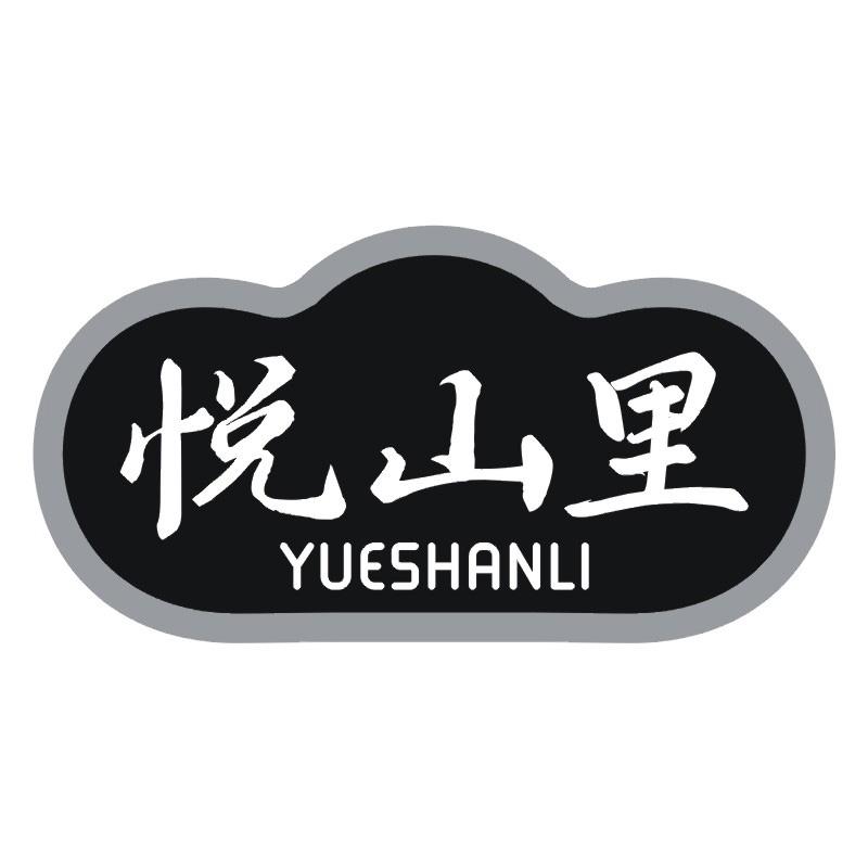 悦山里