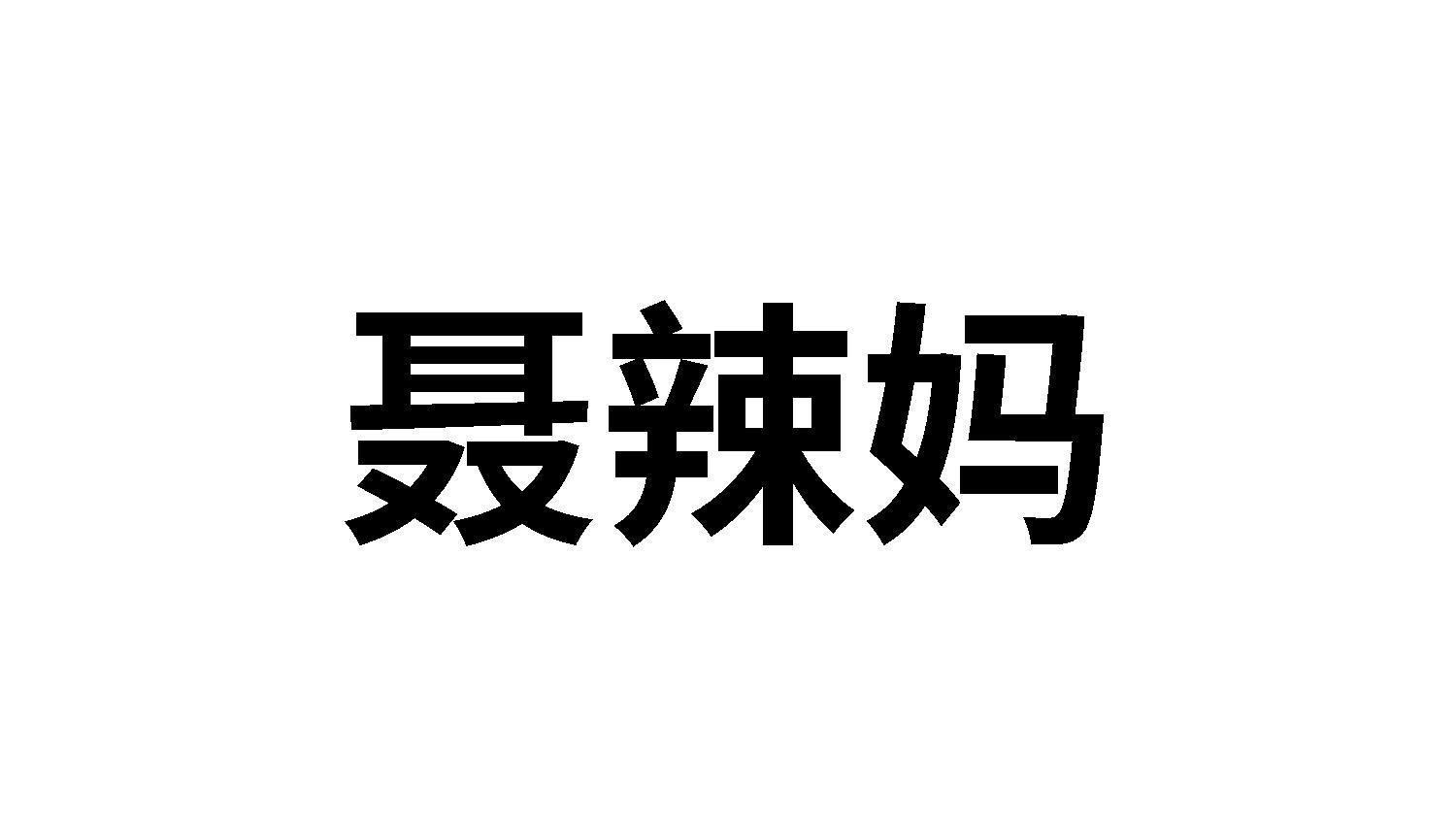 聂辣妈