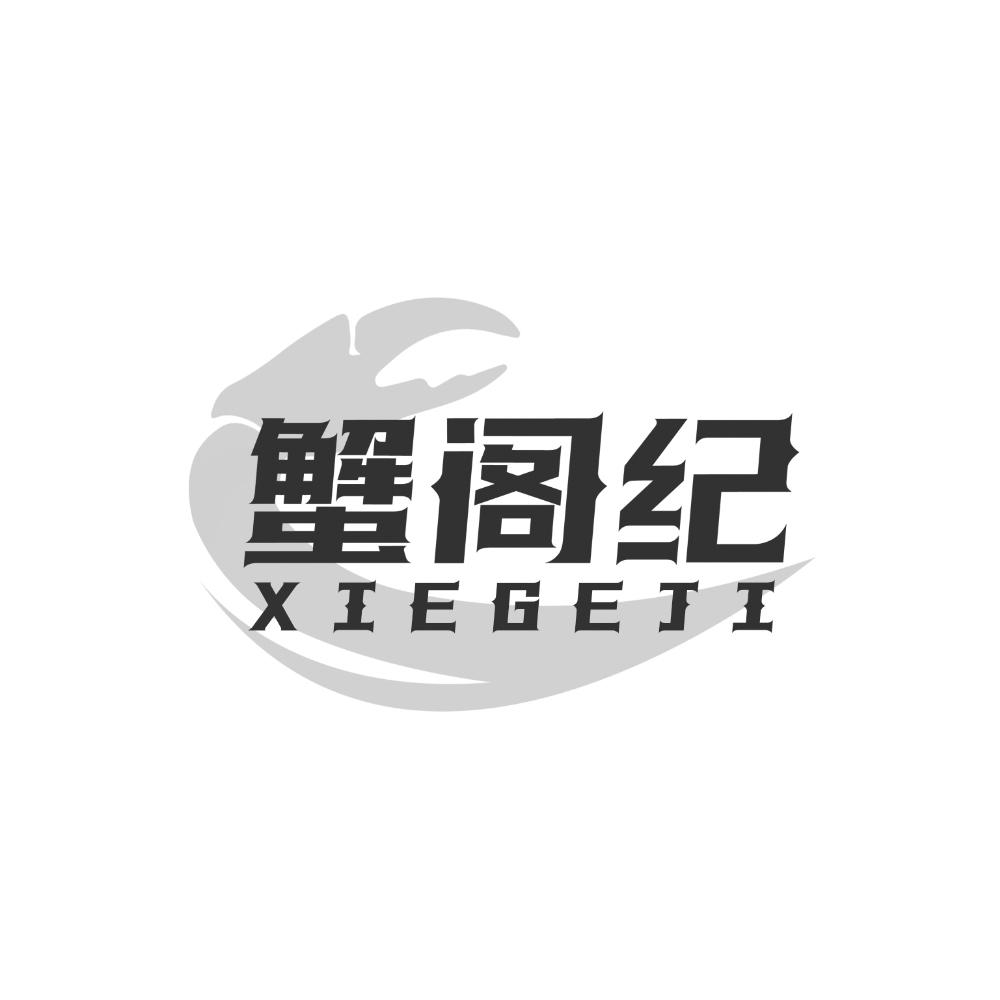 蟹阁纪