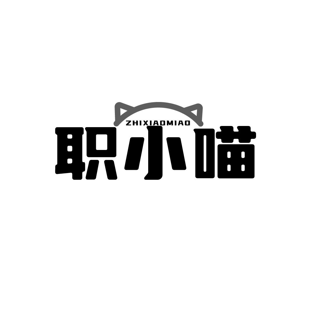 职小喵