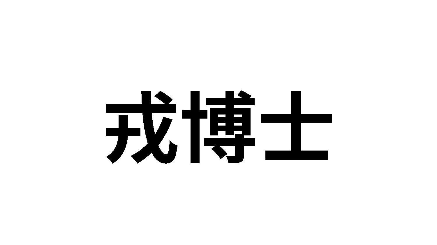 戎博士