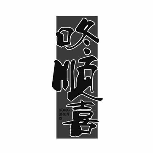 咚顺喜