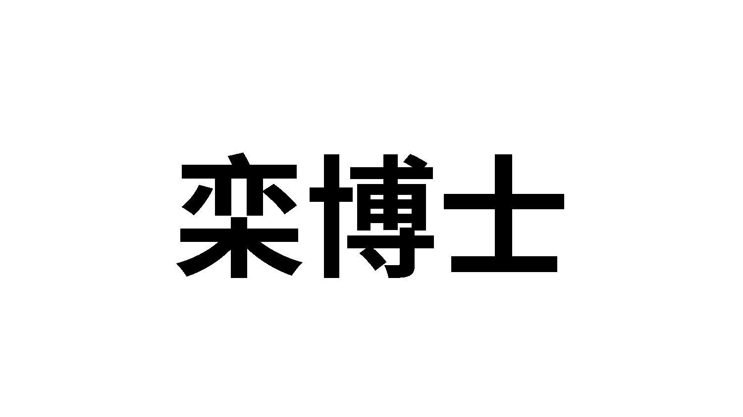 栾博士