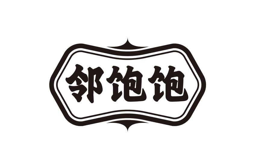 邻饱饱