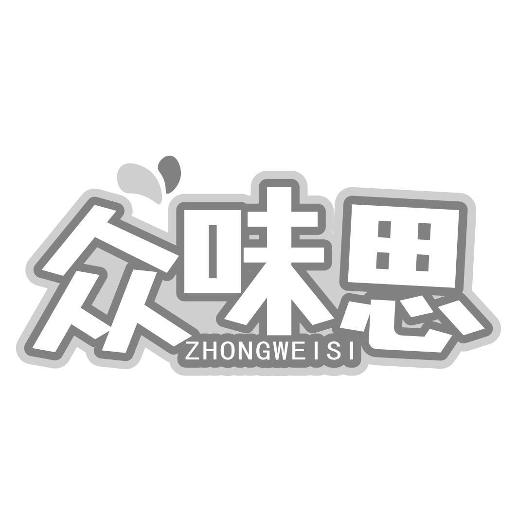 众味思