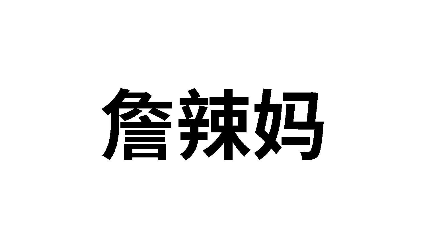 詹辣妈