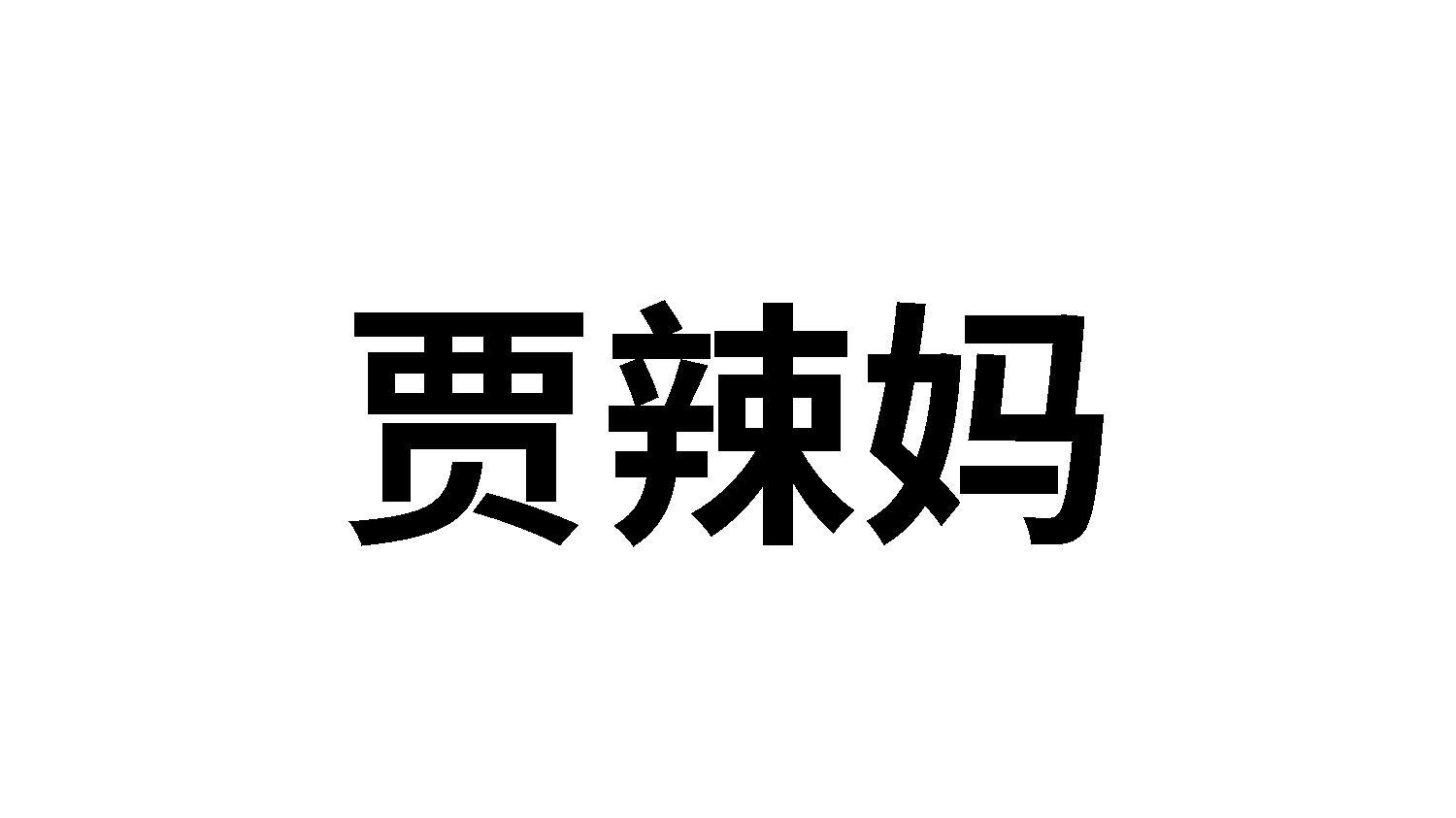 贾辣妈
