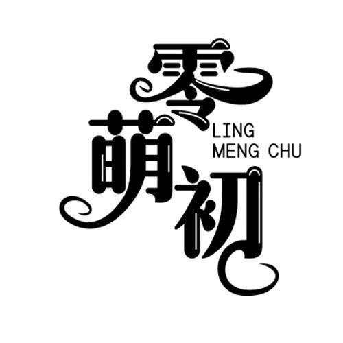 零萌初