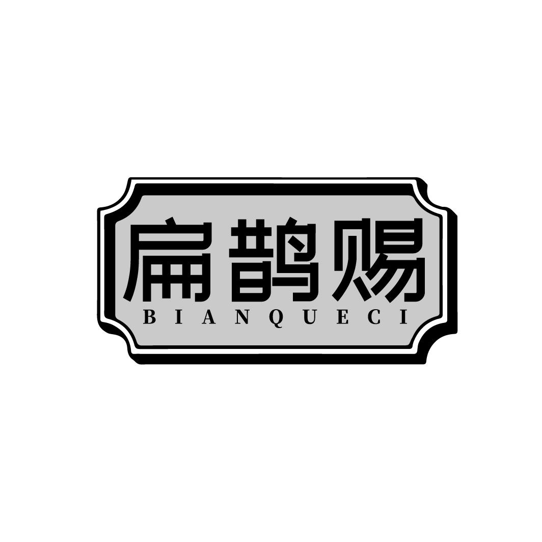 扁鹊赐 BIANQUECI