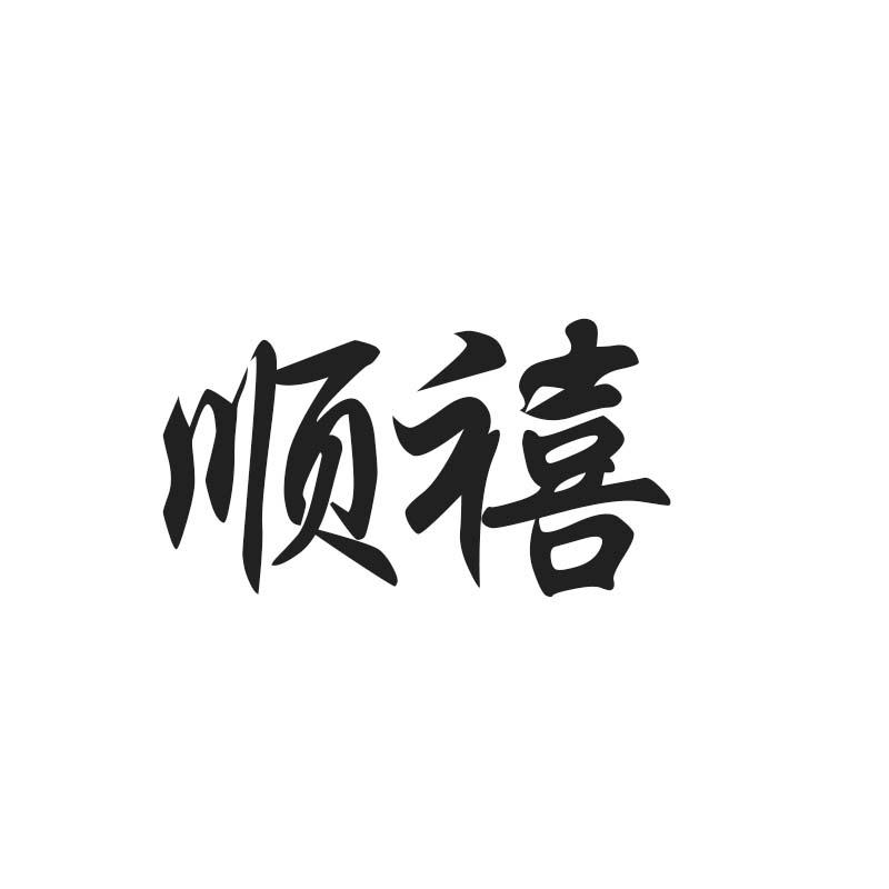 顺禧