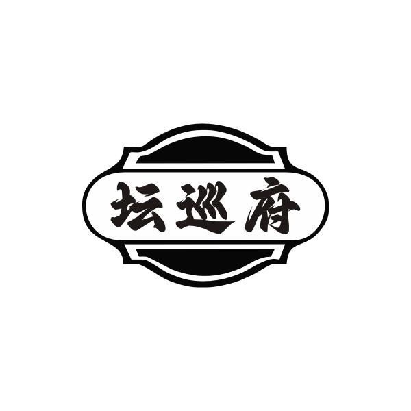 坛巡府