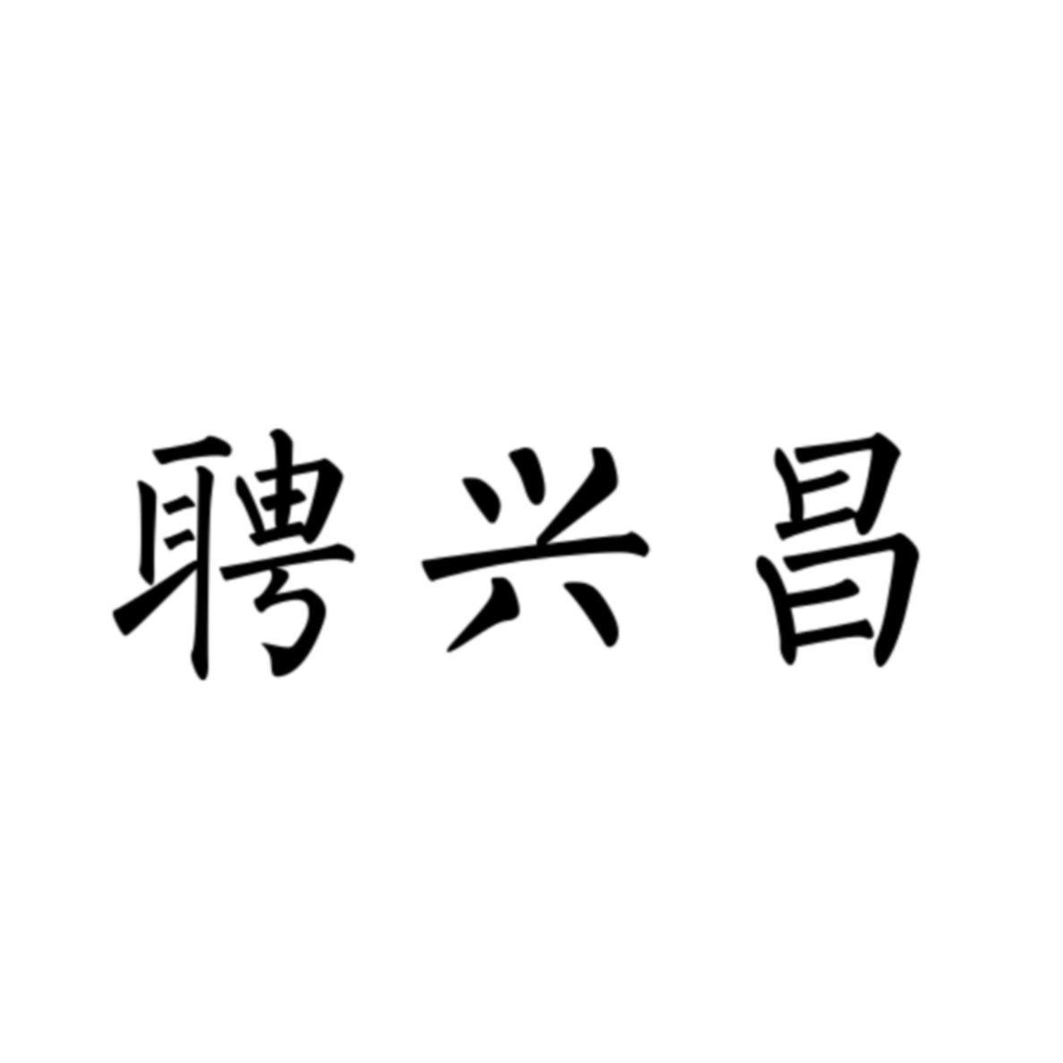 聘兴昌