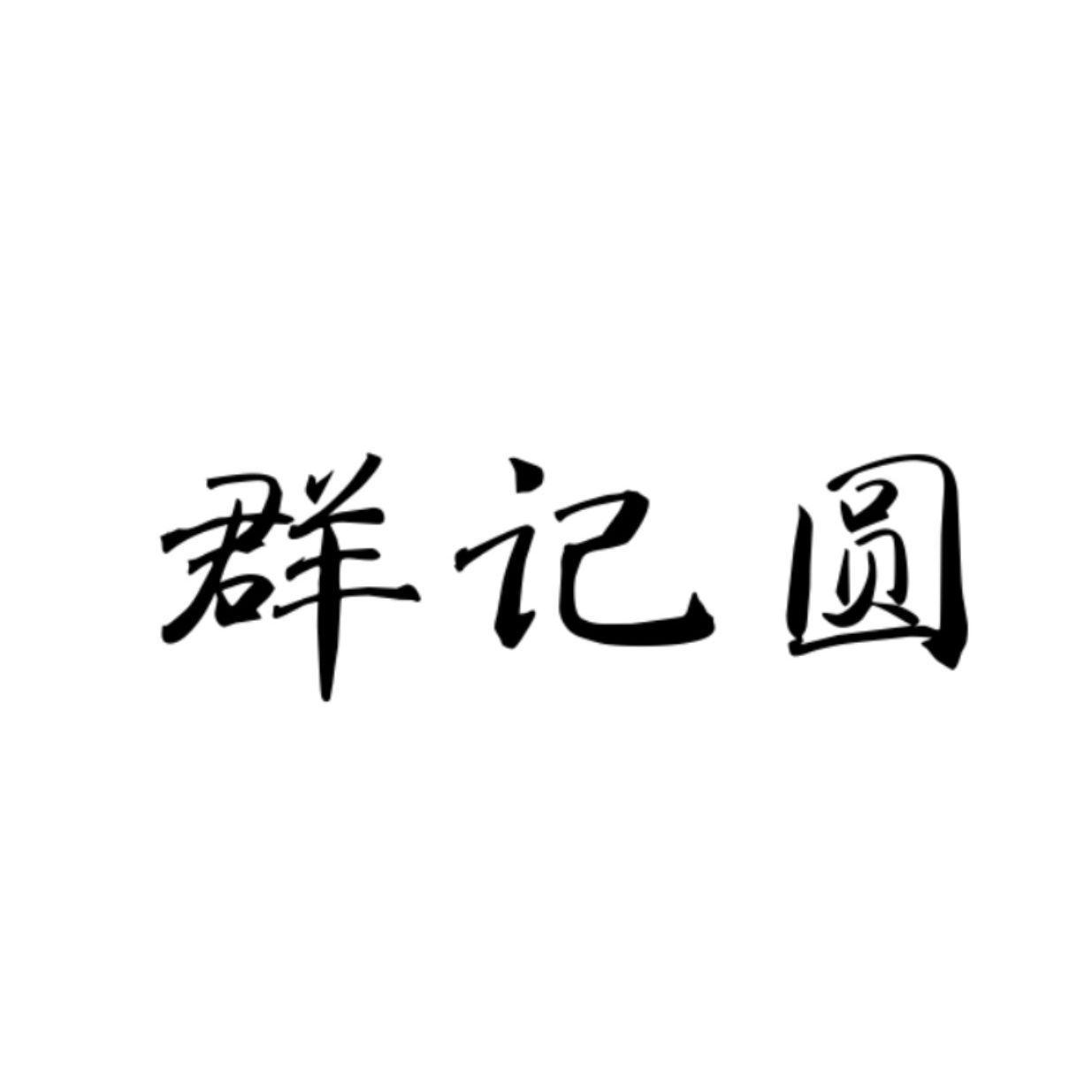 群记圆