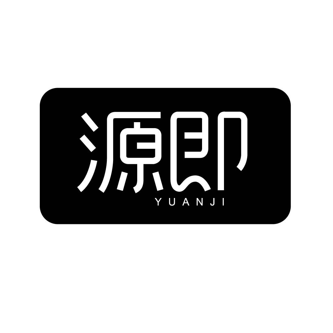 源即