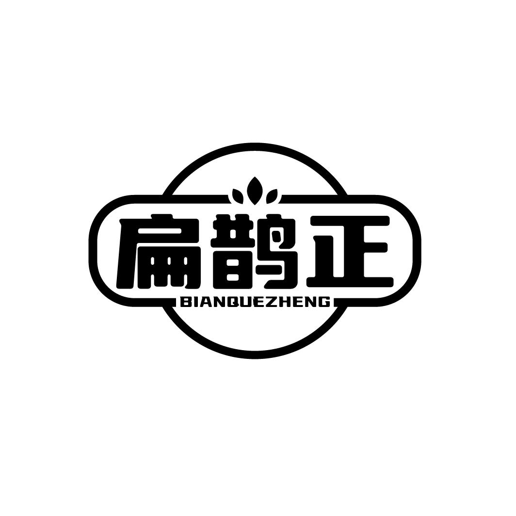 扁鹊正BIANQUEZHENG