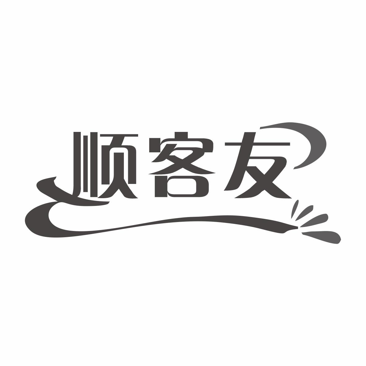 顺客友