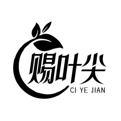 赐叶尖