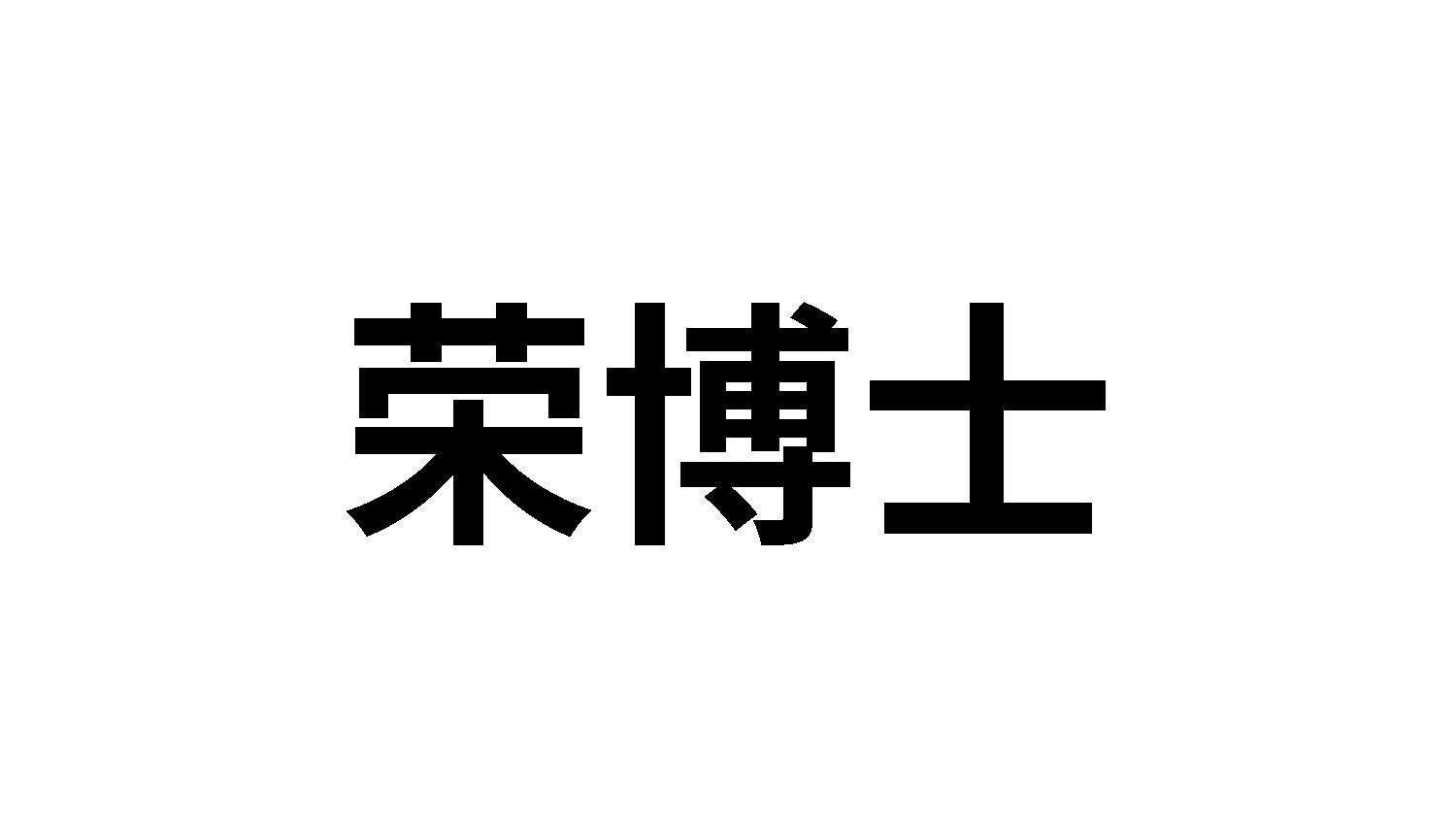 荣博士