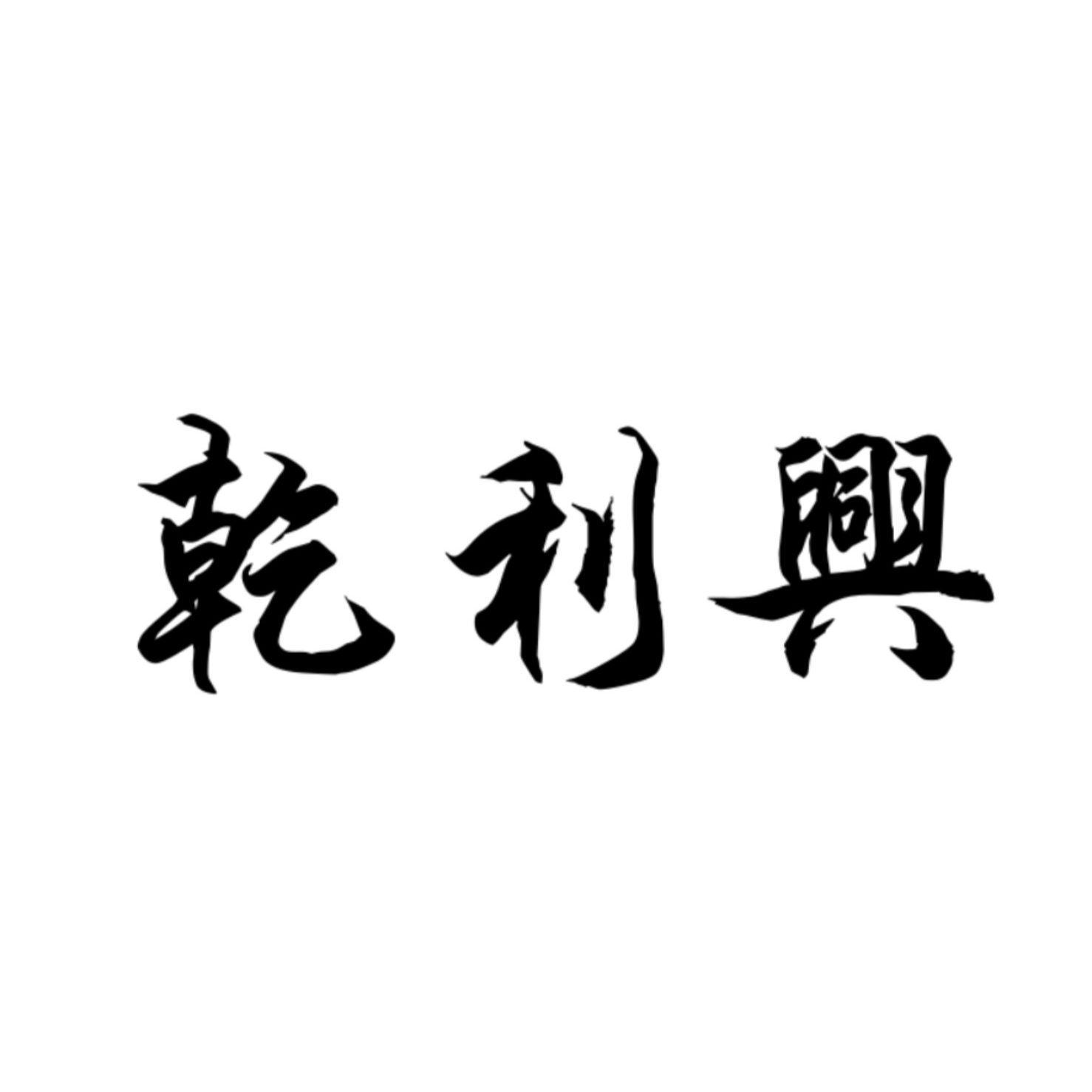 乾利兴
