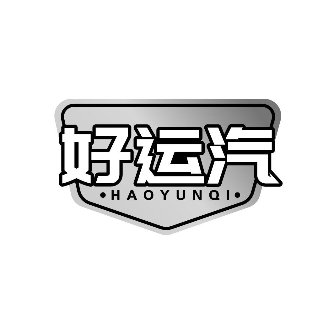好运汽