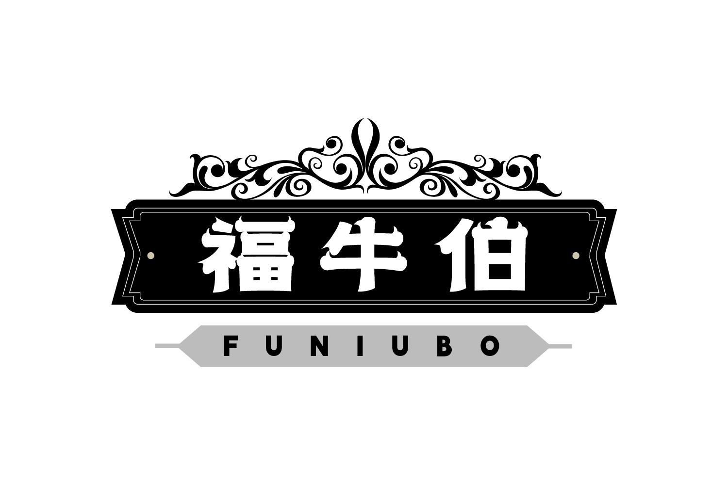 福牛伯