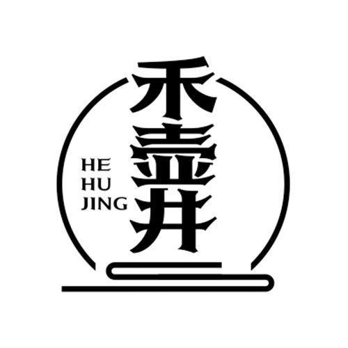 禾壶井
