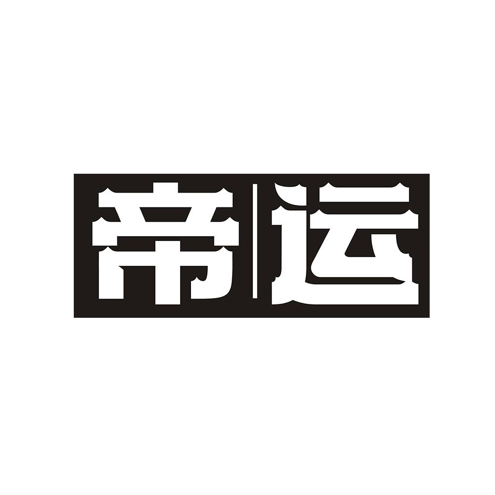 帝运