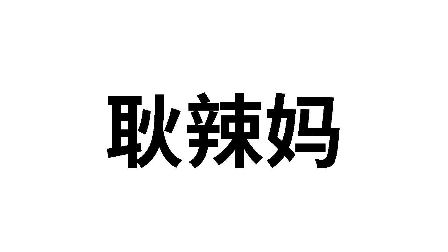 耿辣妈