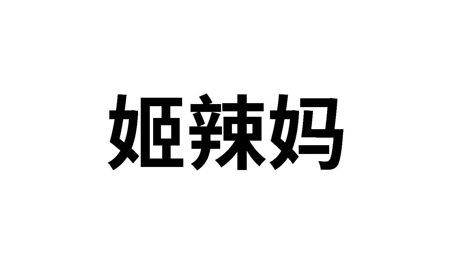 姬辣妈
