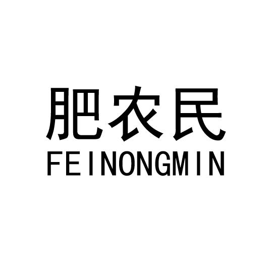 肥农民