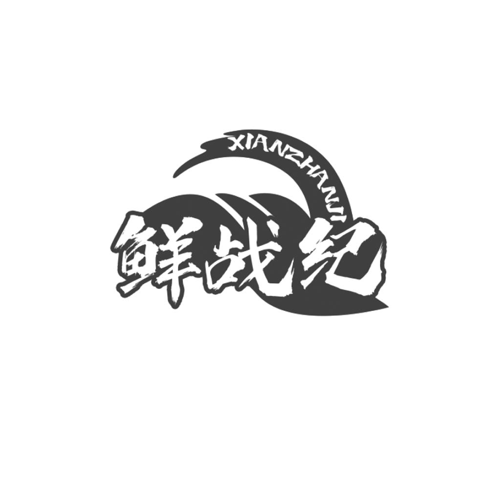 鲜战纪