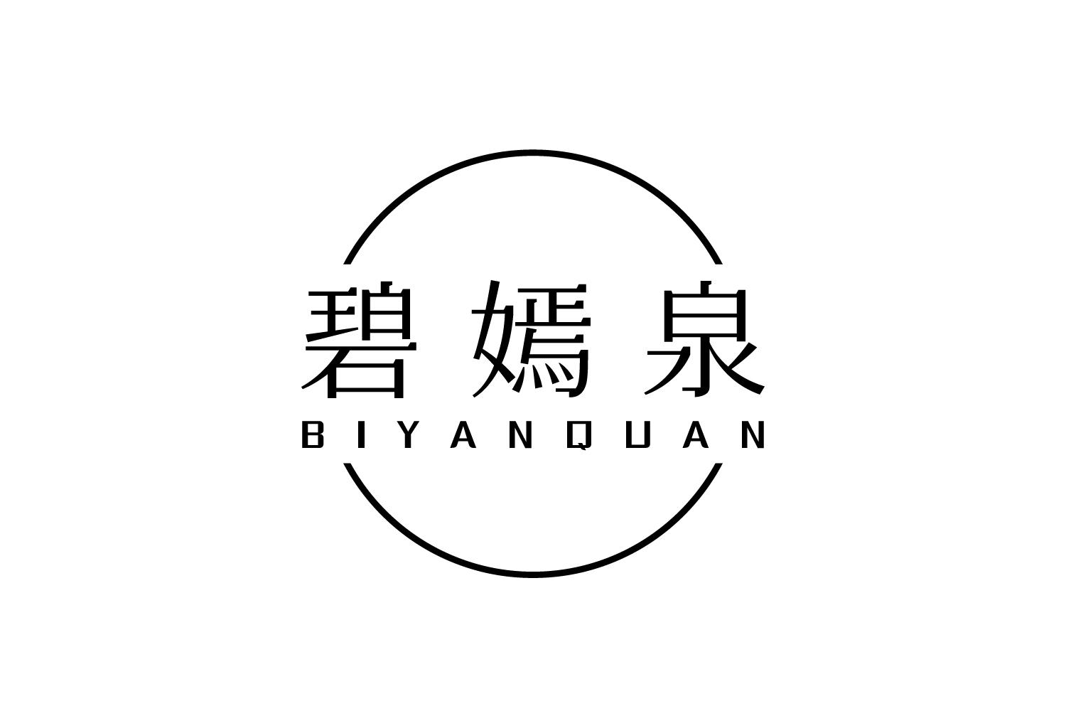 碧嫣泉