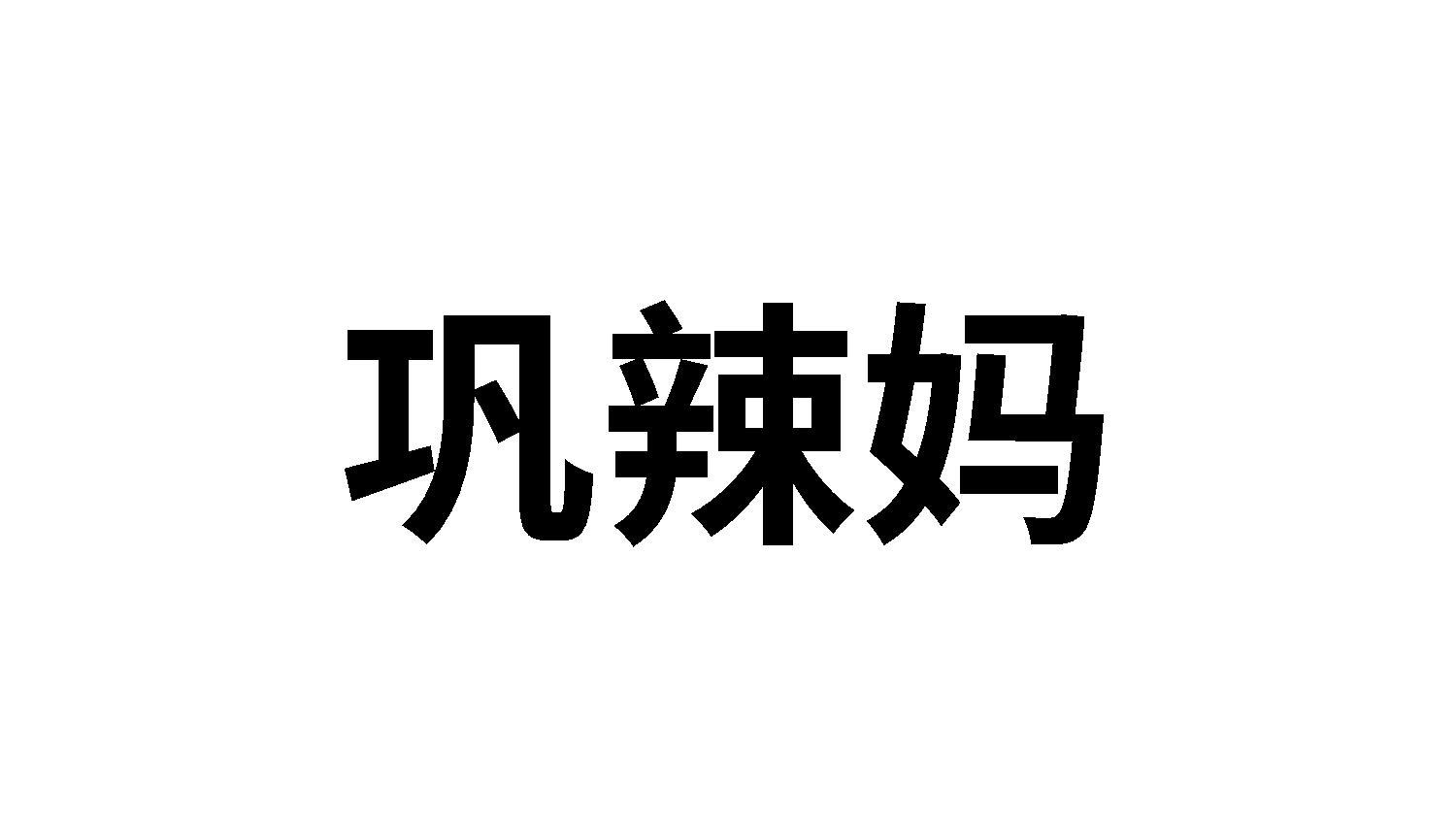 巩辣妈