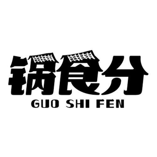 锅食分